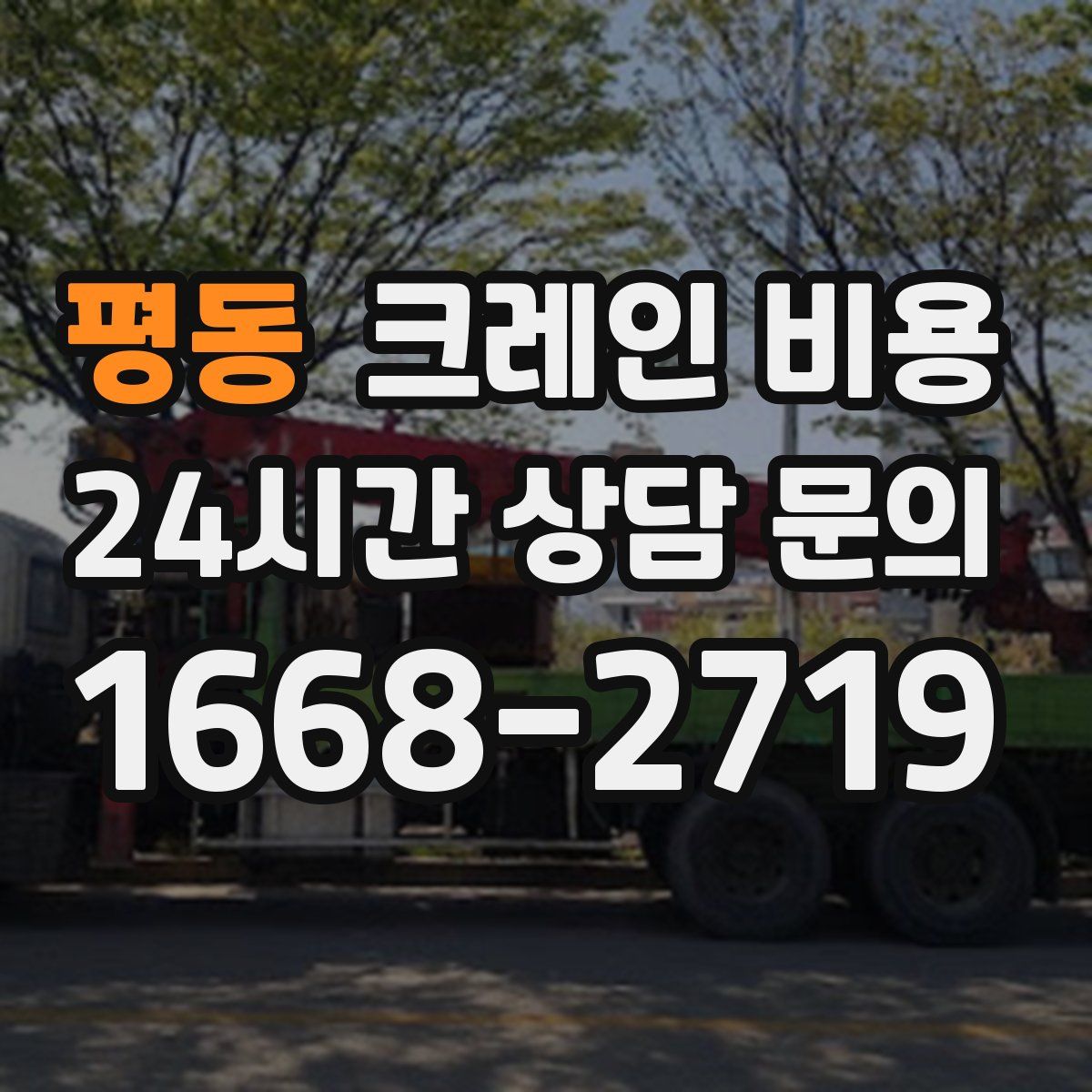 평동 크레인 비용
