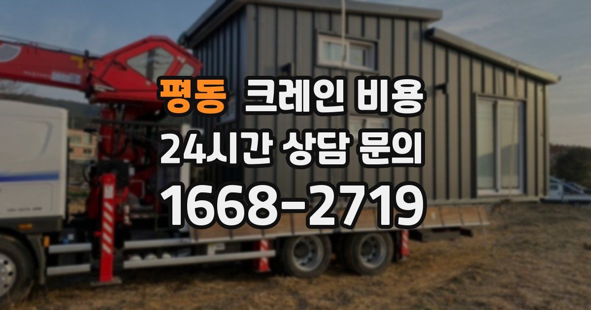 평동 크레인 비용