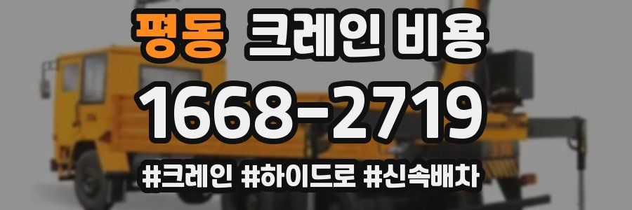 평동 크레인 비용