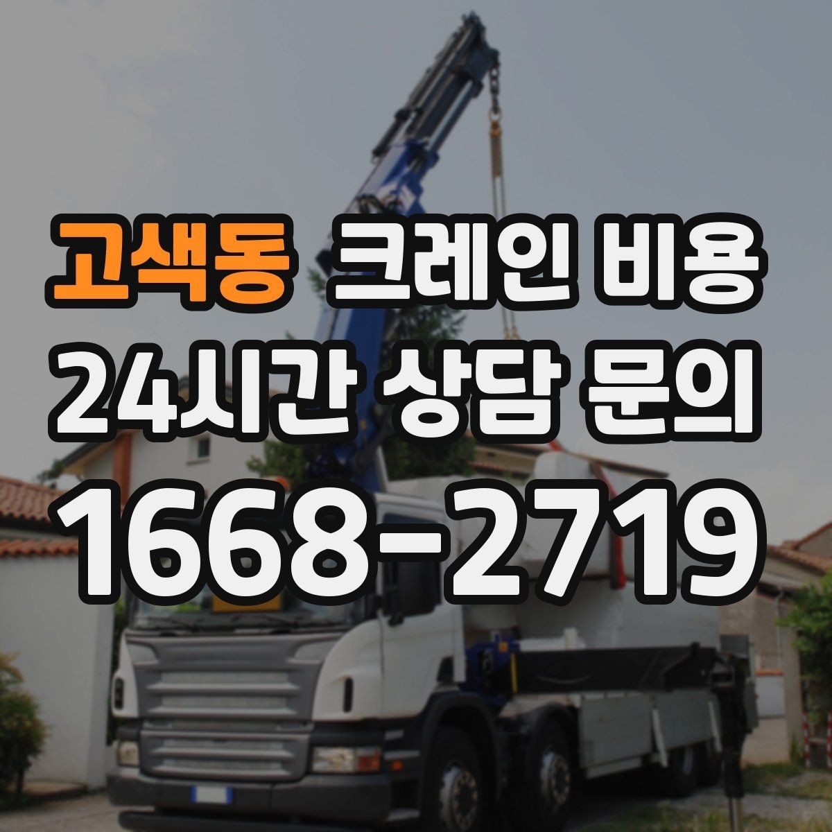 고색동 크레인 비용 문의 후 견적이 달라지는 대표 사례