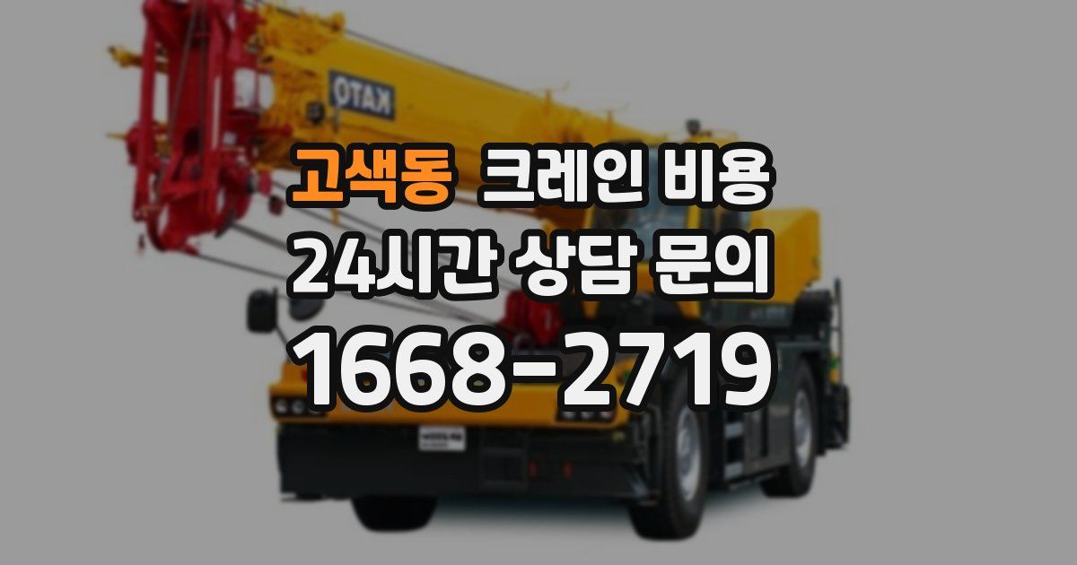 고색동 크레인 비용