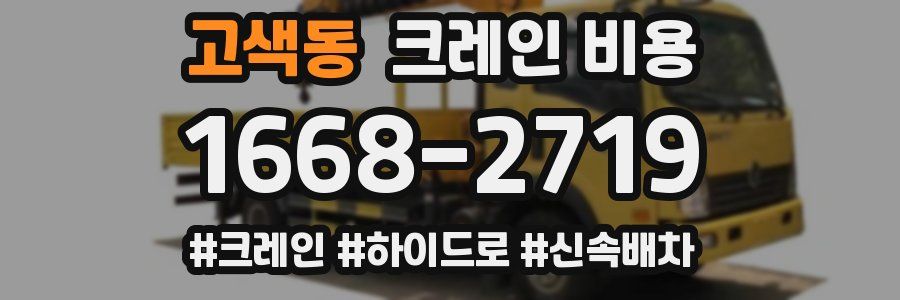 고색동 크레인 비용