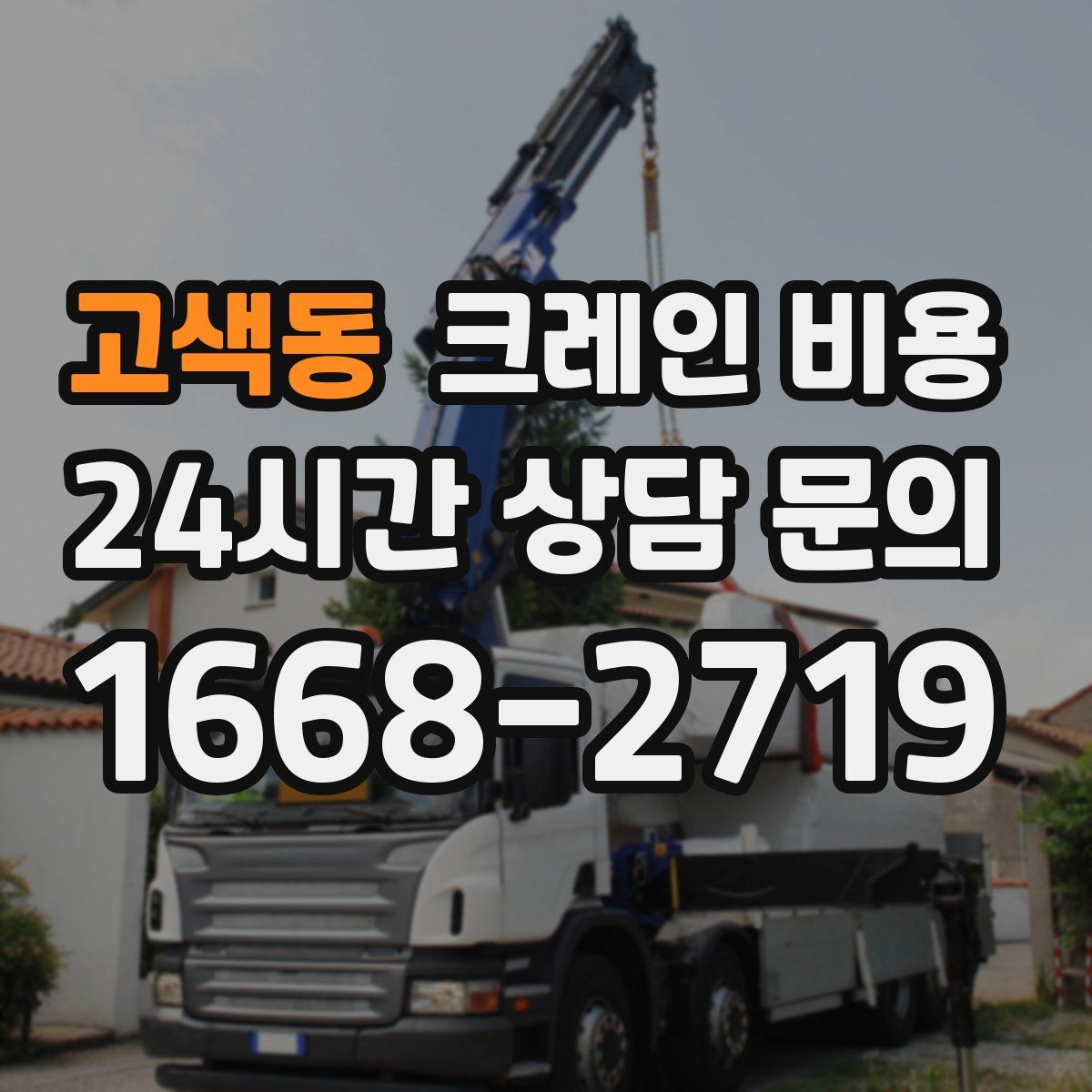 고색동 크레인 비용
