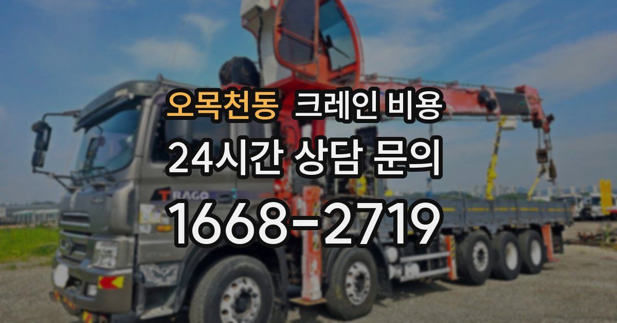 오목천동 크레인 비용