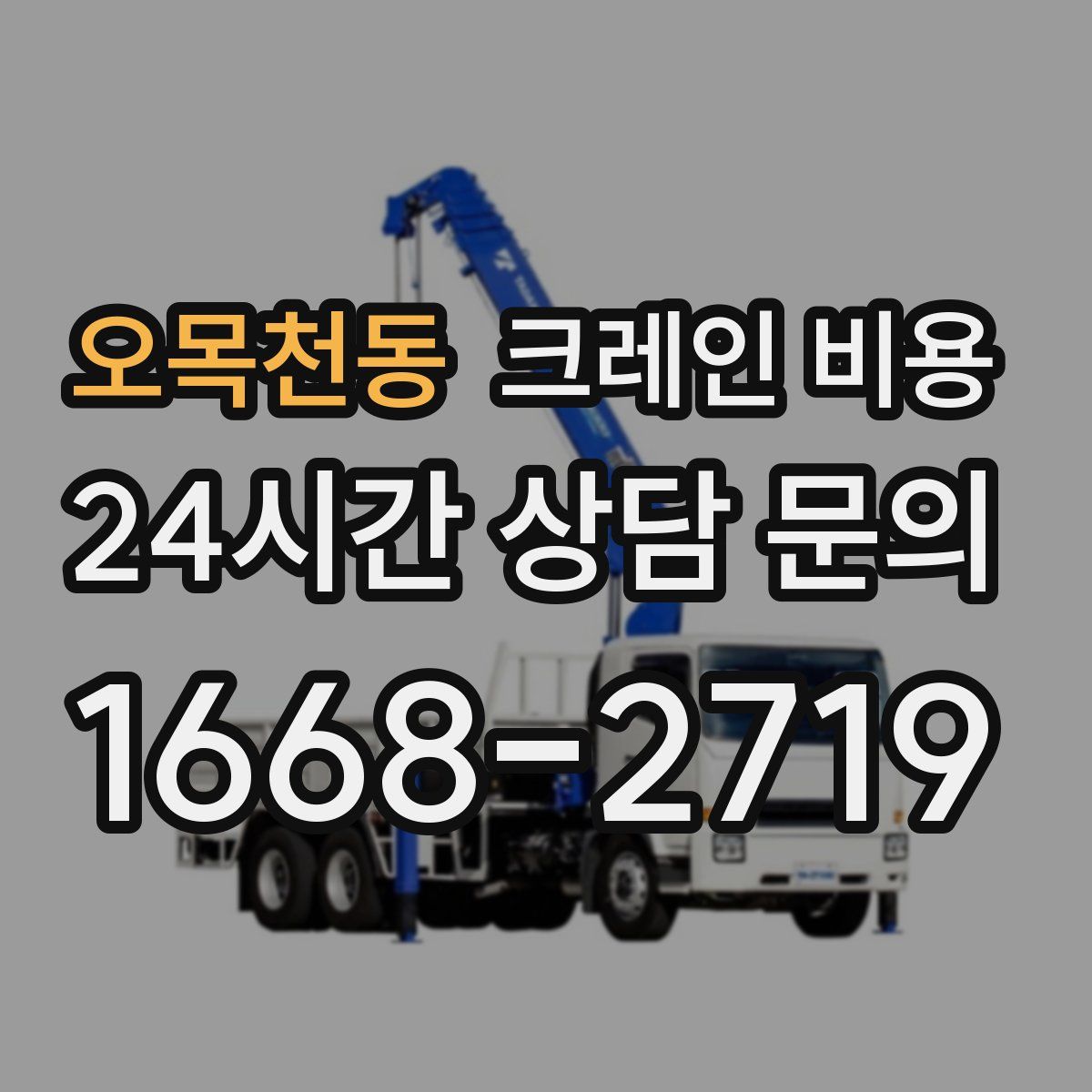 오목천동 크레인 비용