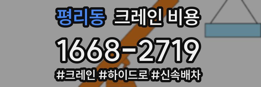 평리동 크레인 비용