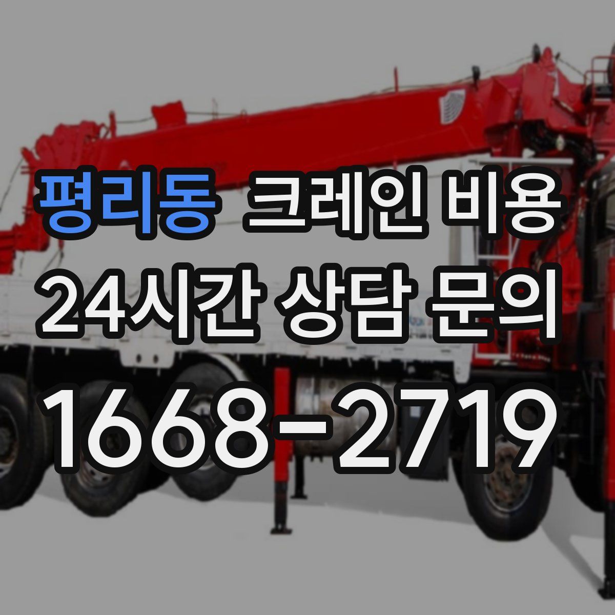 평리동 크레인 비용