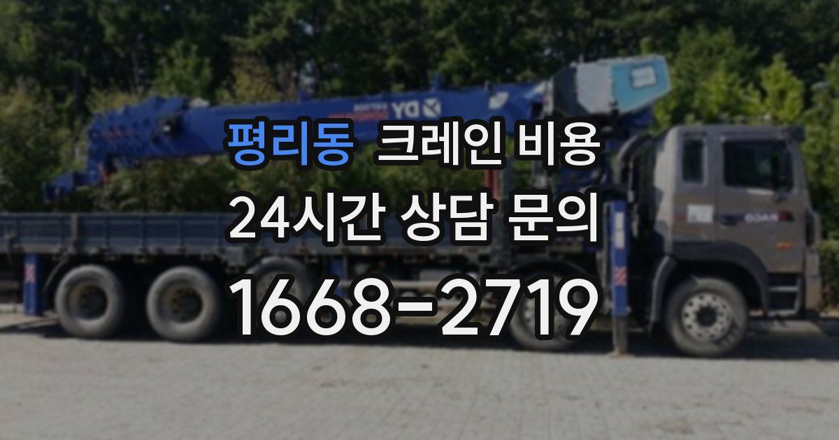 평리동 크레인 비용