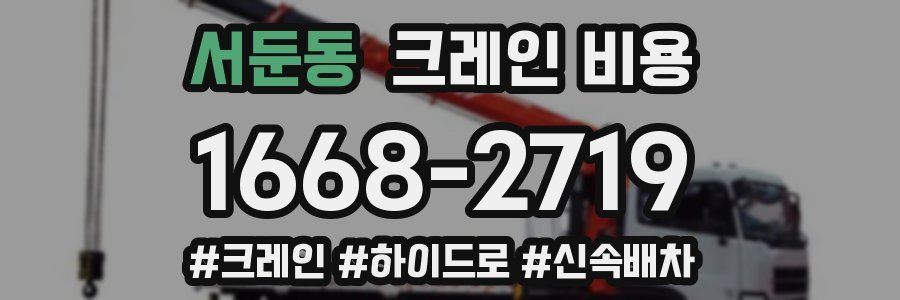 서둔동 크레인 비용