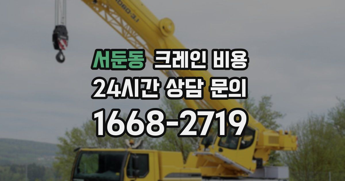 서둔동 크레인 비용