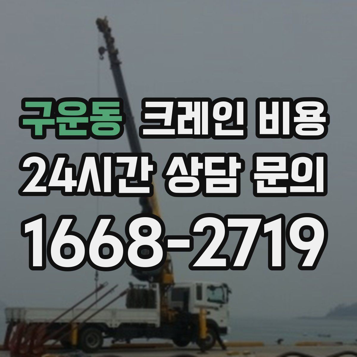 구운동 크레인 비용 산정에 자주 쓰이는 기준과 해석