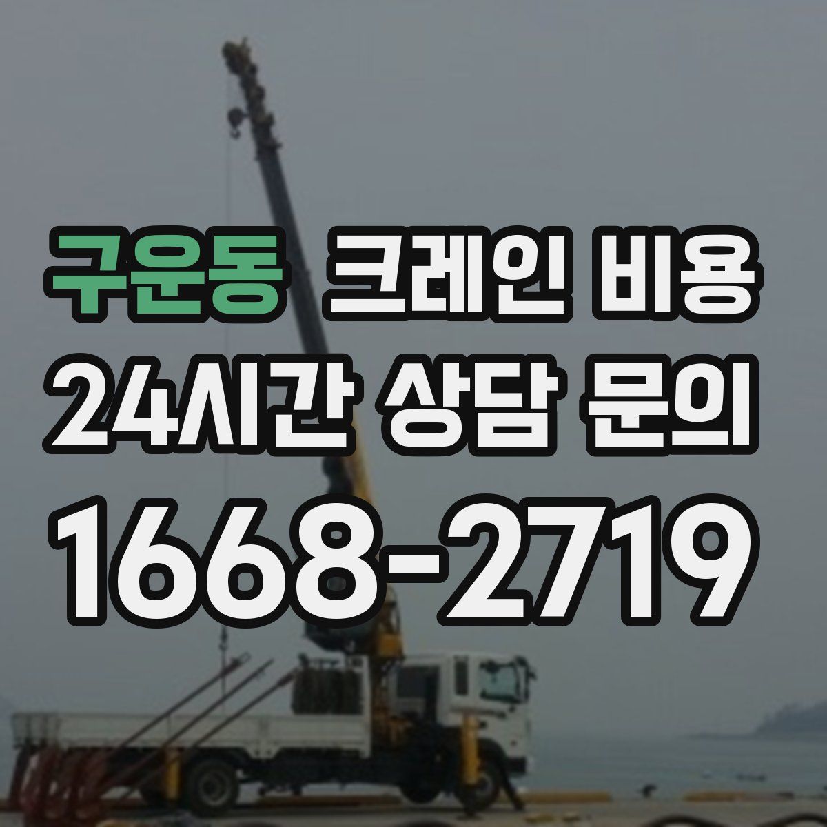 구운동 크레인 비용