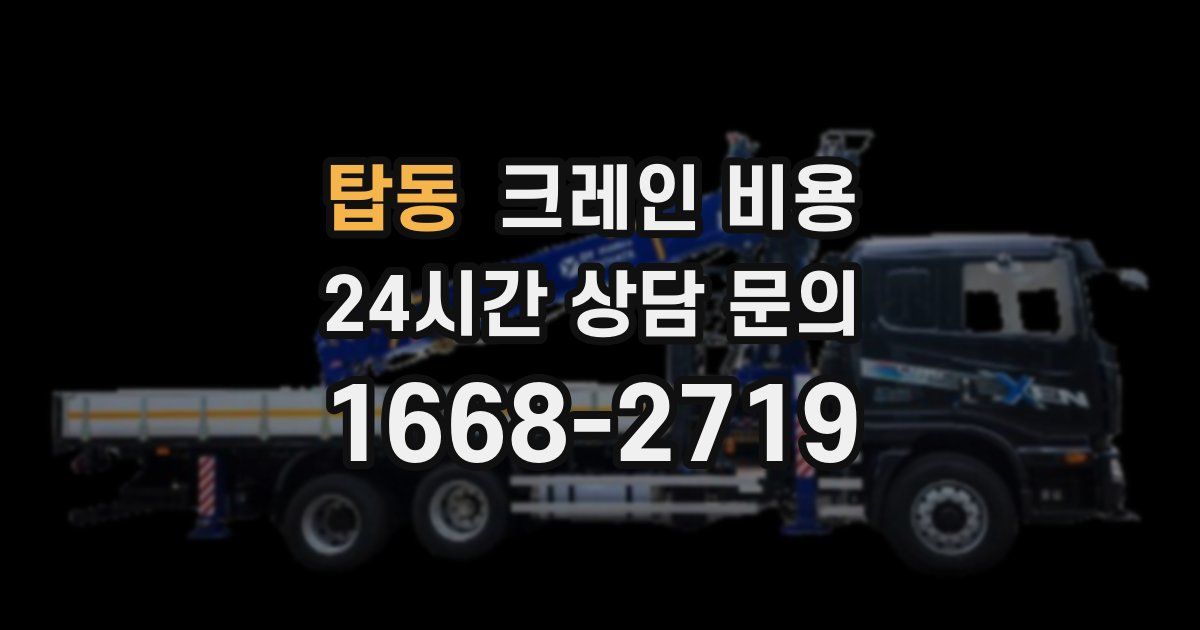 탑동 크레인 비용
