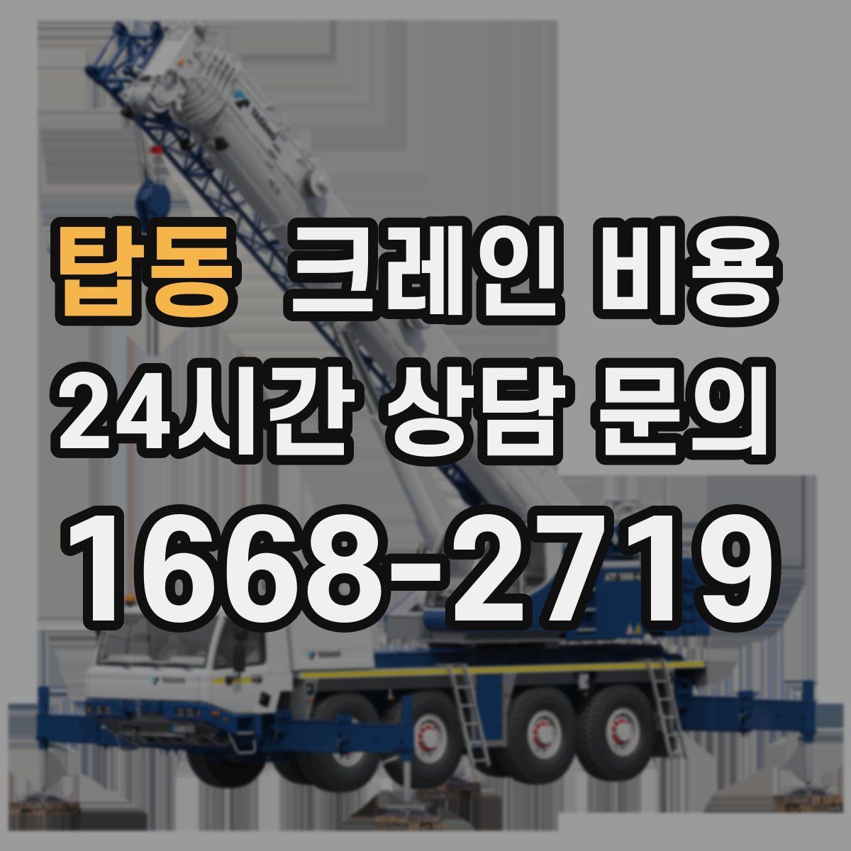 탑동 크레인 비용
