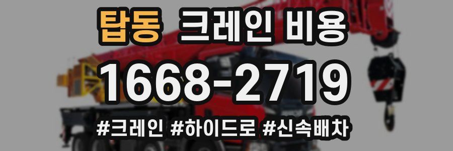 탑동 크레인 비용