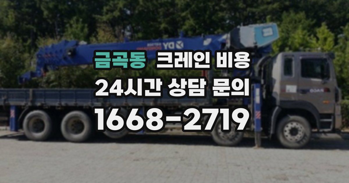 금곡동 크레인 비용