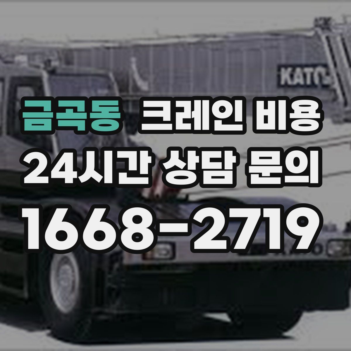 금곡동 크레인 비용