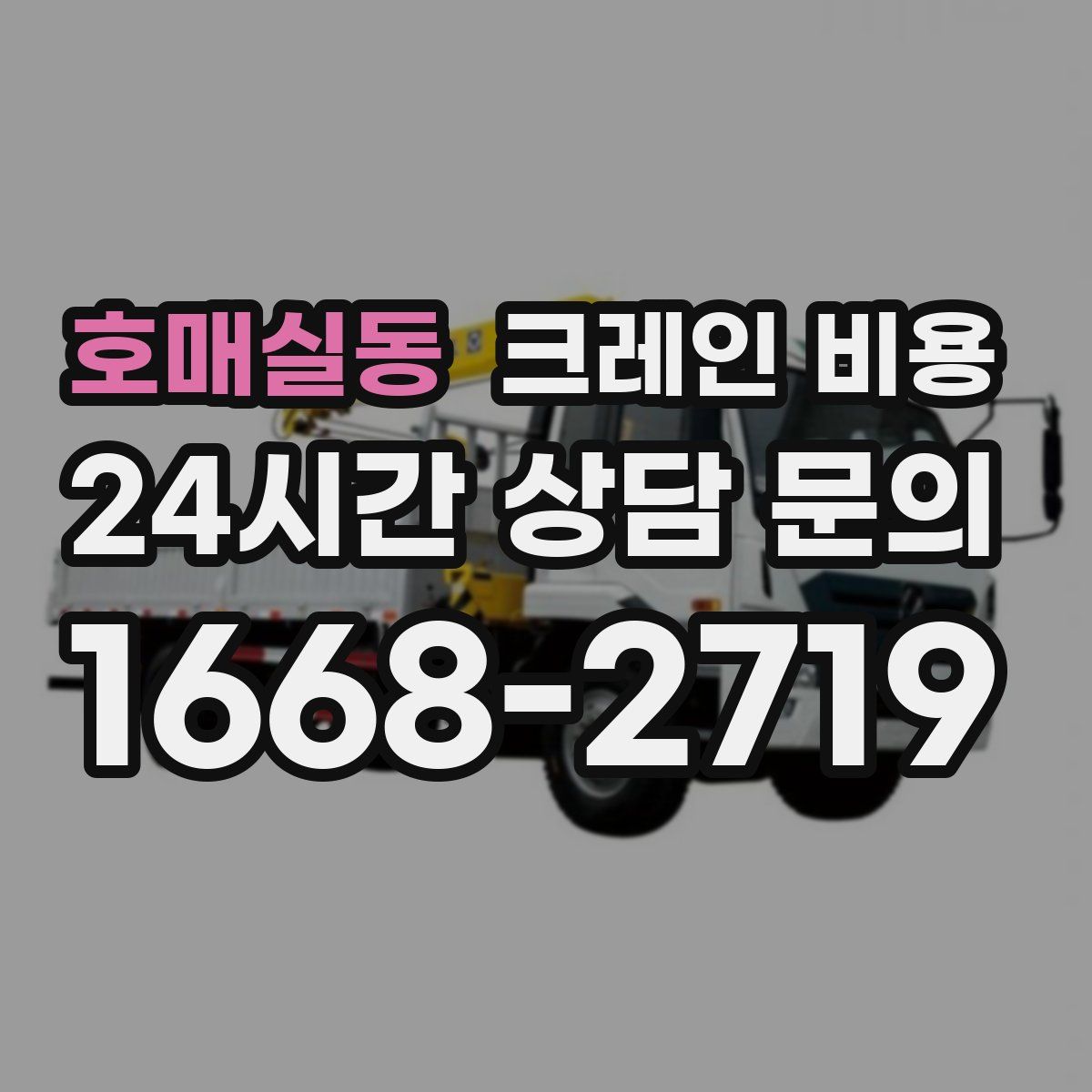 호매실동 크레인 비용