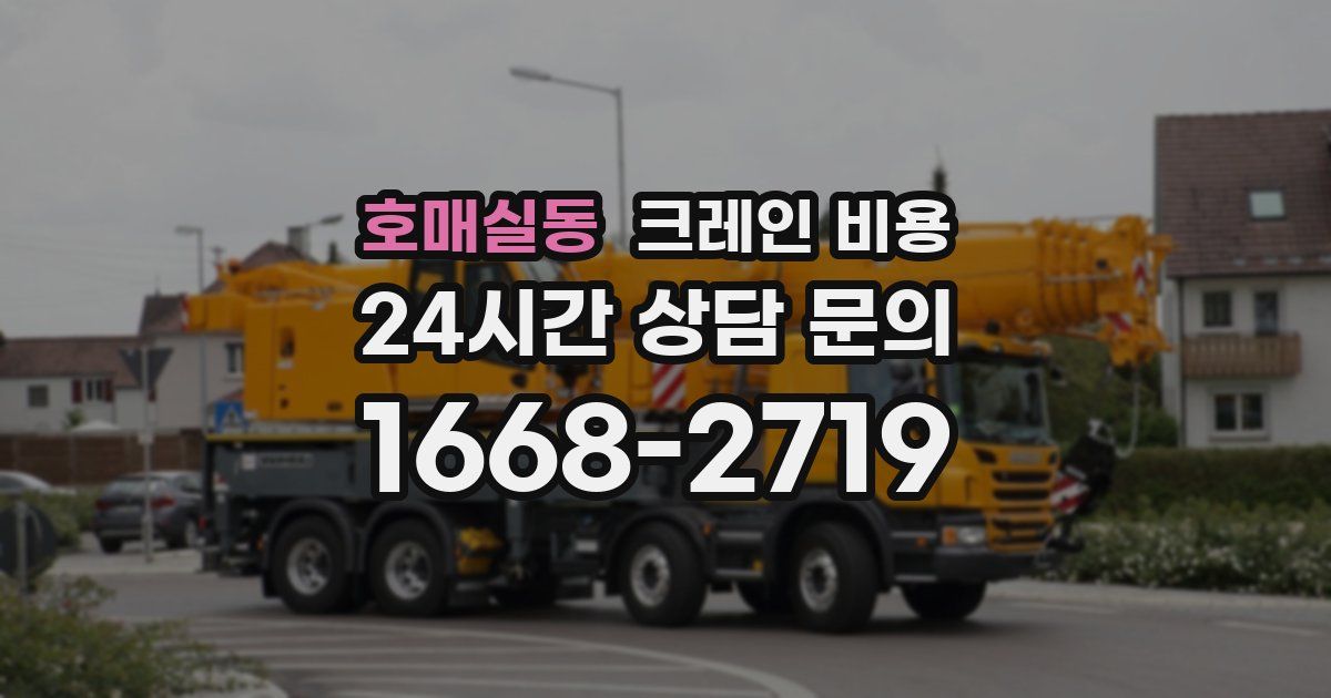 호매실동 크레인 비용