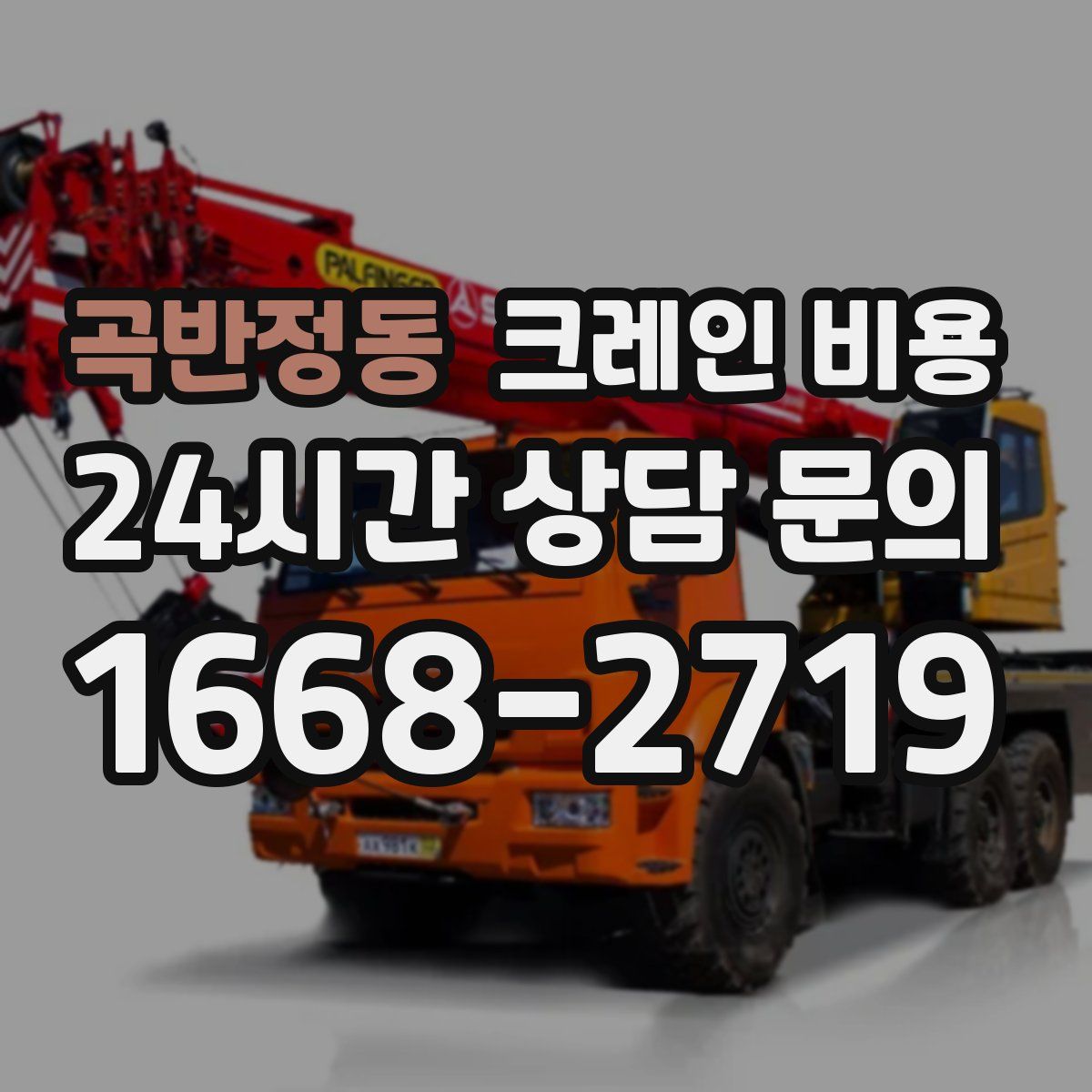 곡반정동 크레인 비용