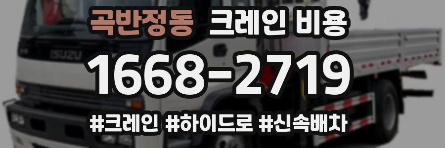 곡반정동 크레인 비용