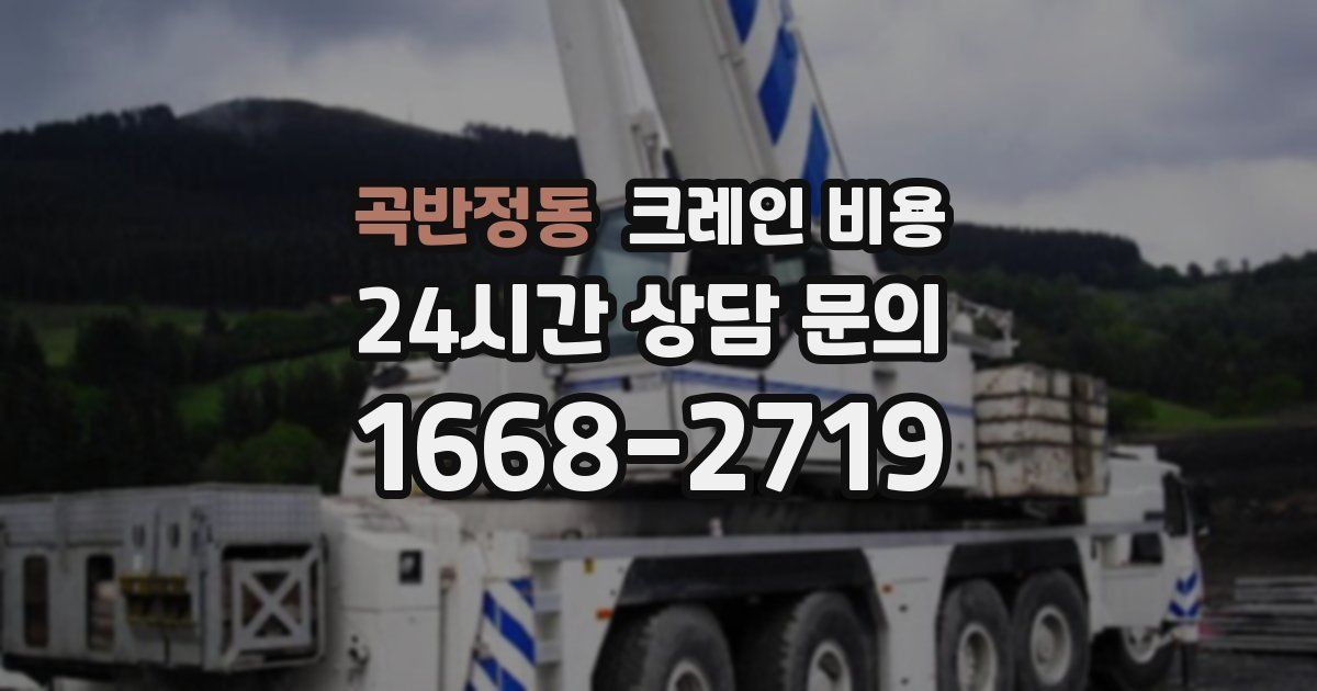 곡반정동 크레인 비용