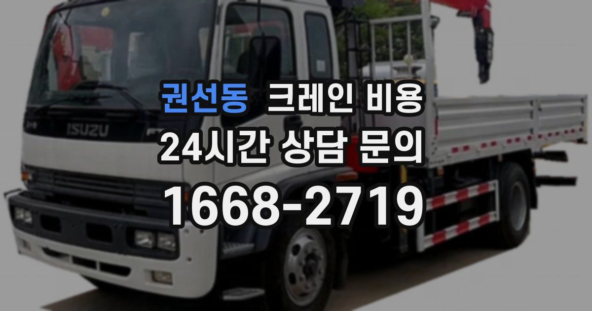 권선동 크레인 비용