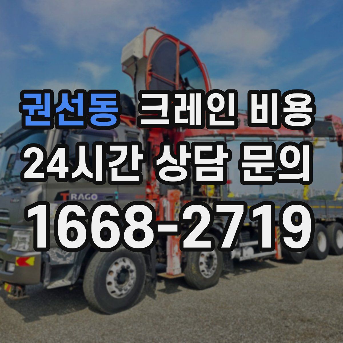 권선동 크레인 비용