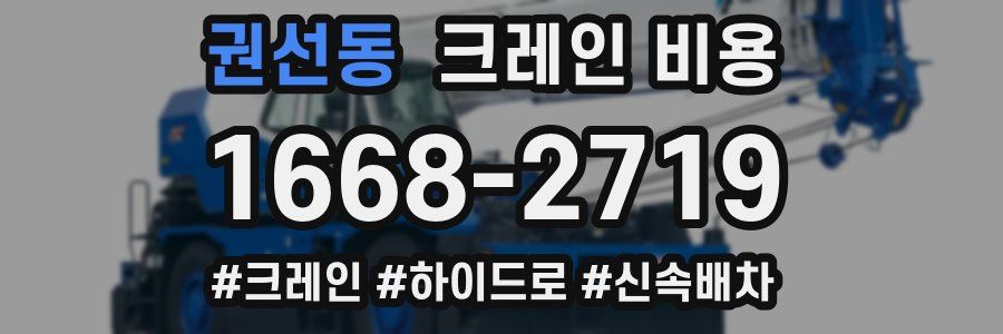 권선동 크레인 비용