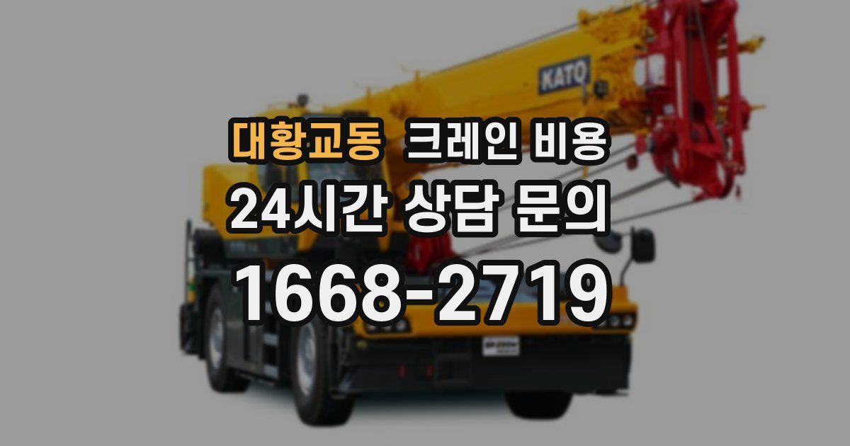 대황교동 크레인 비용