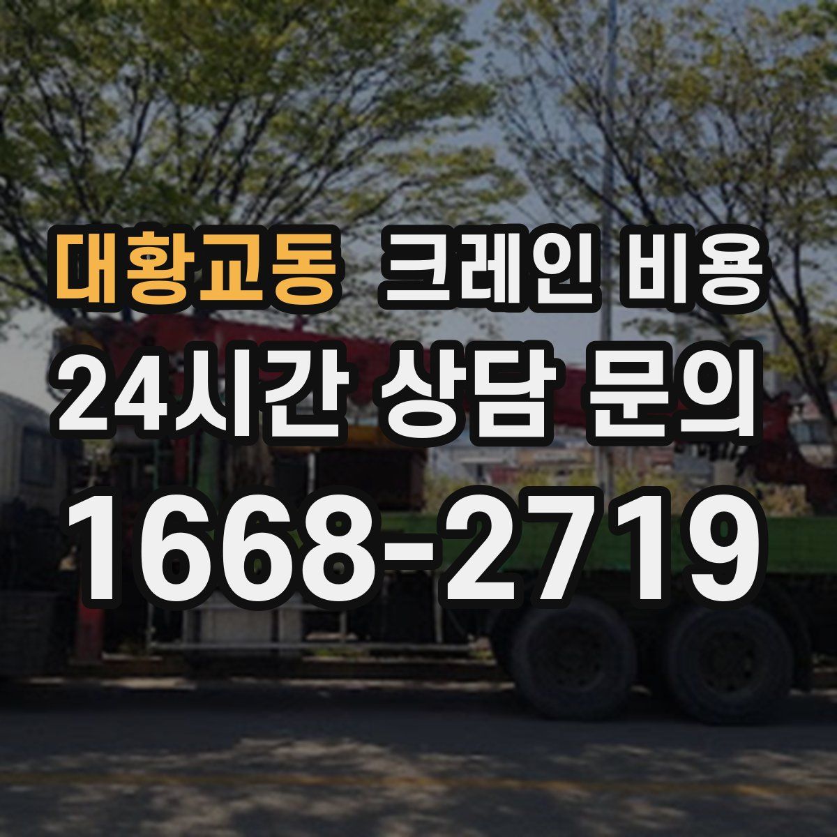 대황교동 크레인 비용
