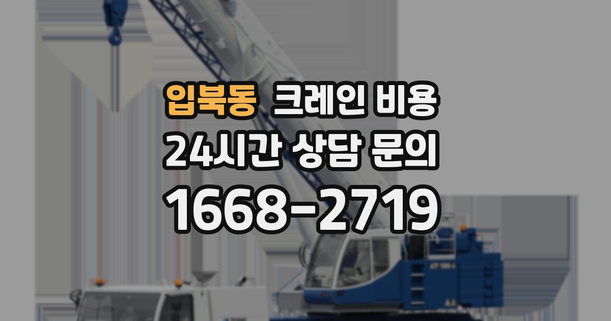입북동 크레인 비용