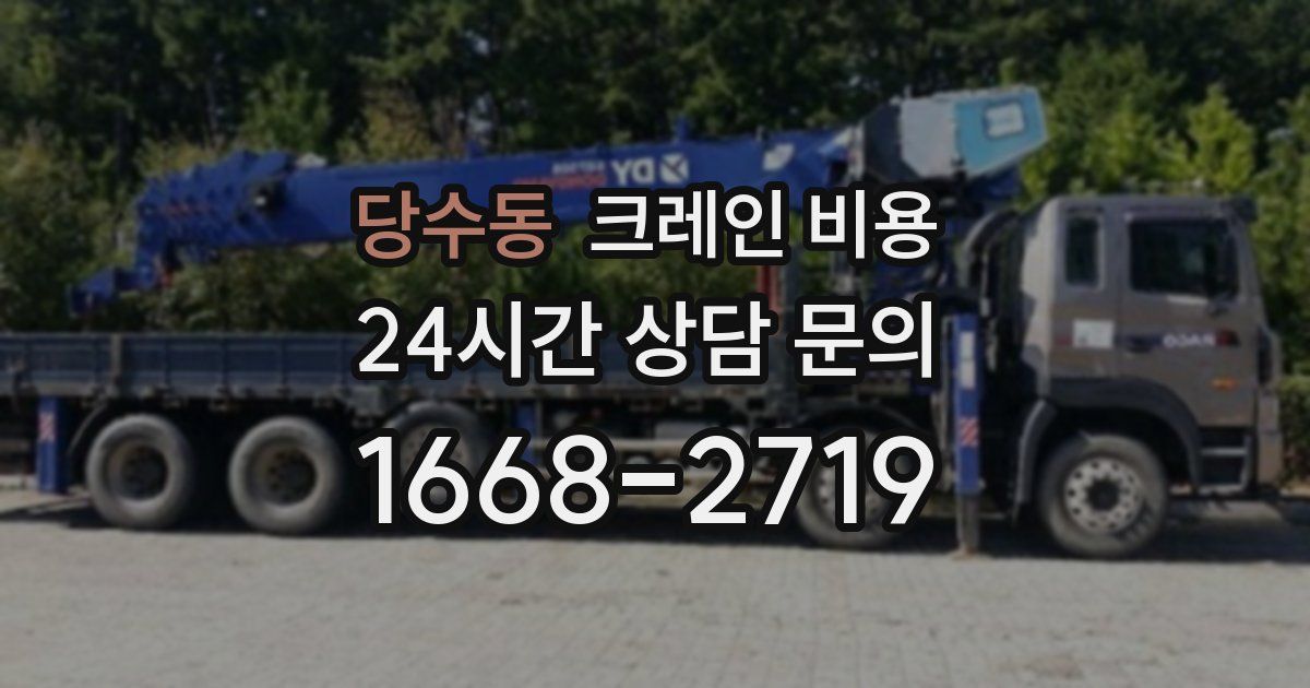 당수동 크레인 비용
