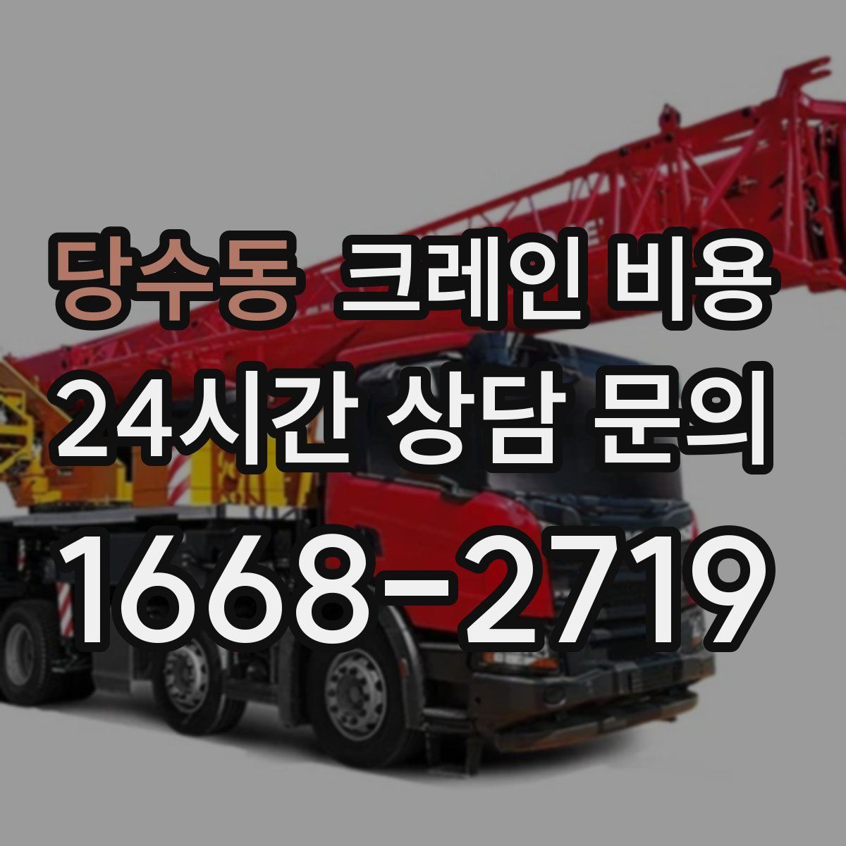 당수동 크레인 비용