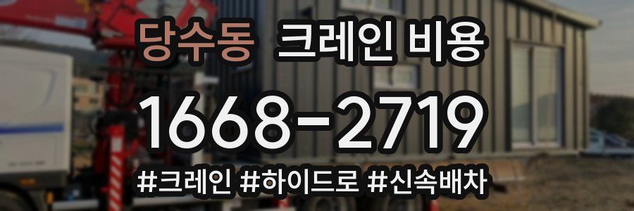 당수동 크레인 비용