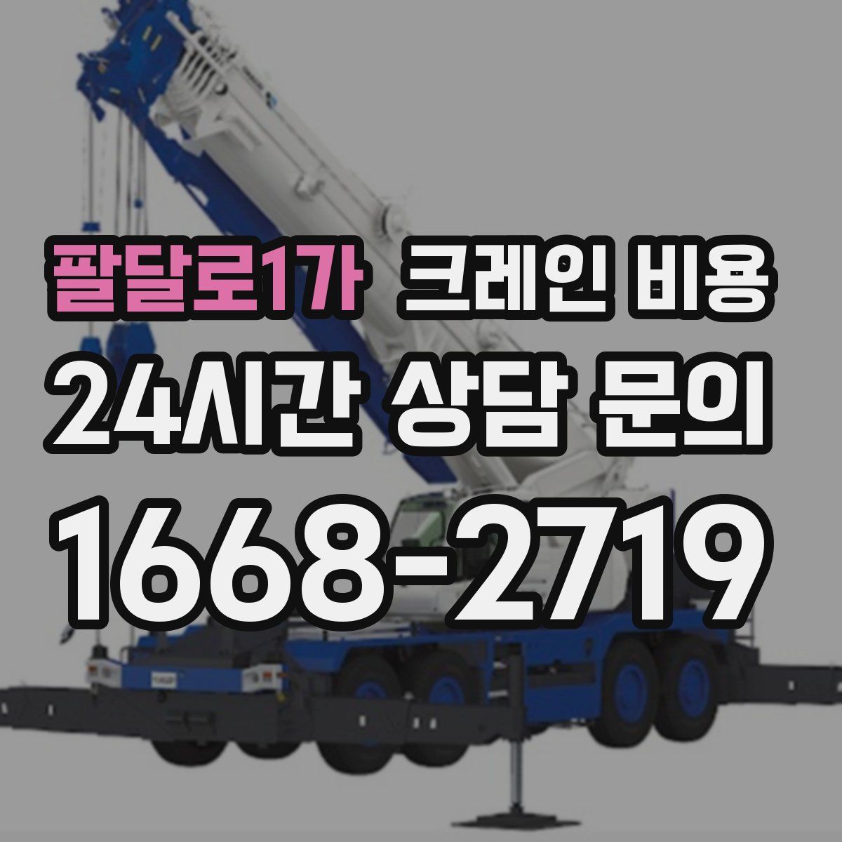 팔달로1가 크레인 비용
