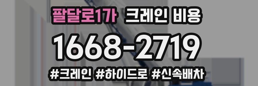 팔달로1가 크레인 비용