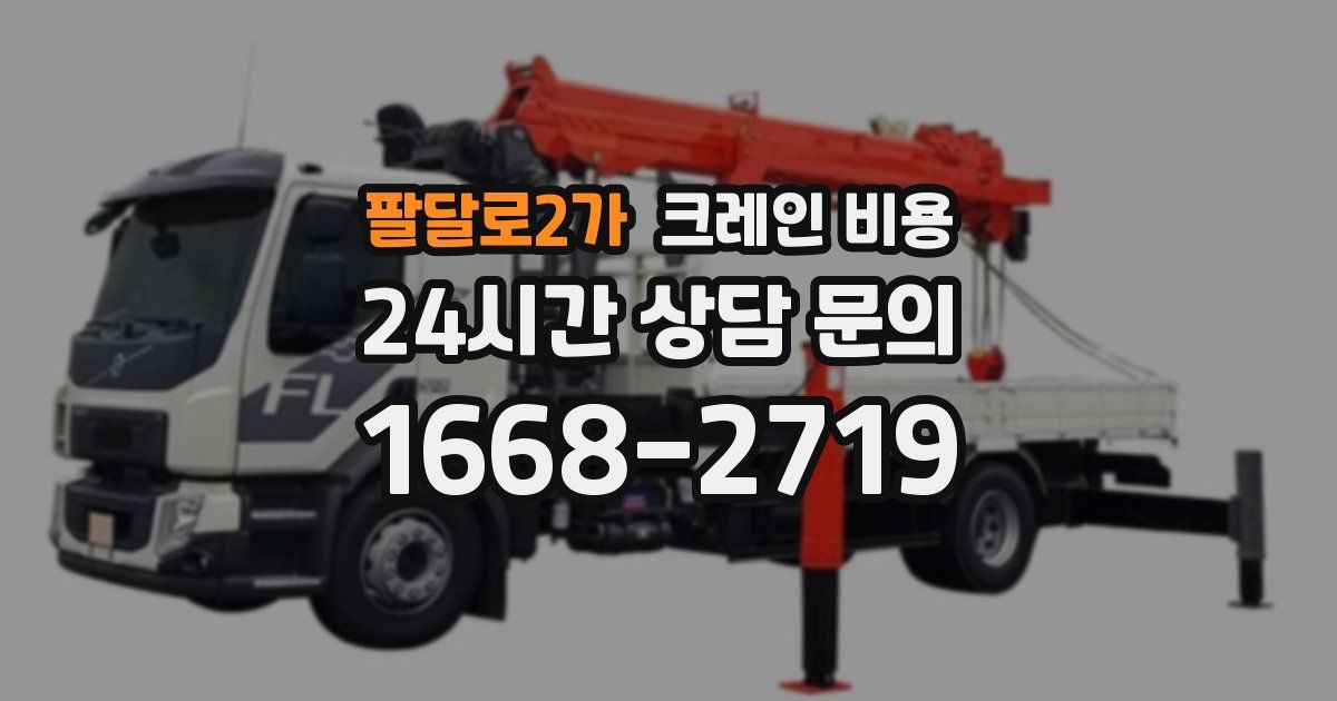 팔달로2가 크레인 비용