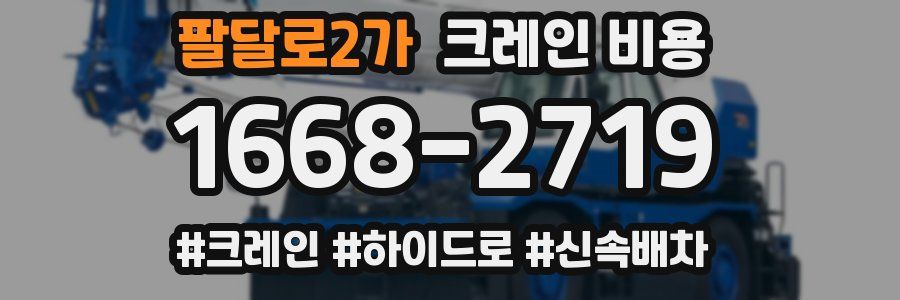 팔달로2가 크레인 비용