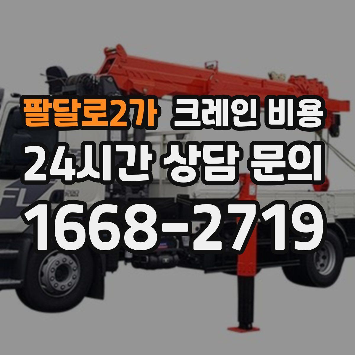 팔달로2가 크레인 비용