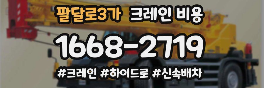 팔달로3가 크레인 비용