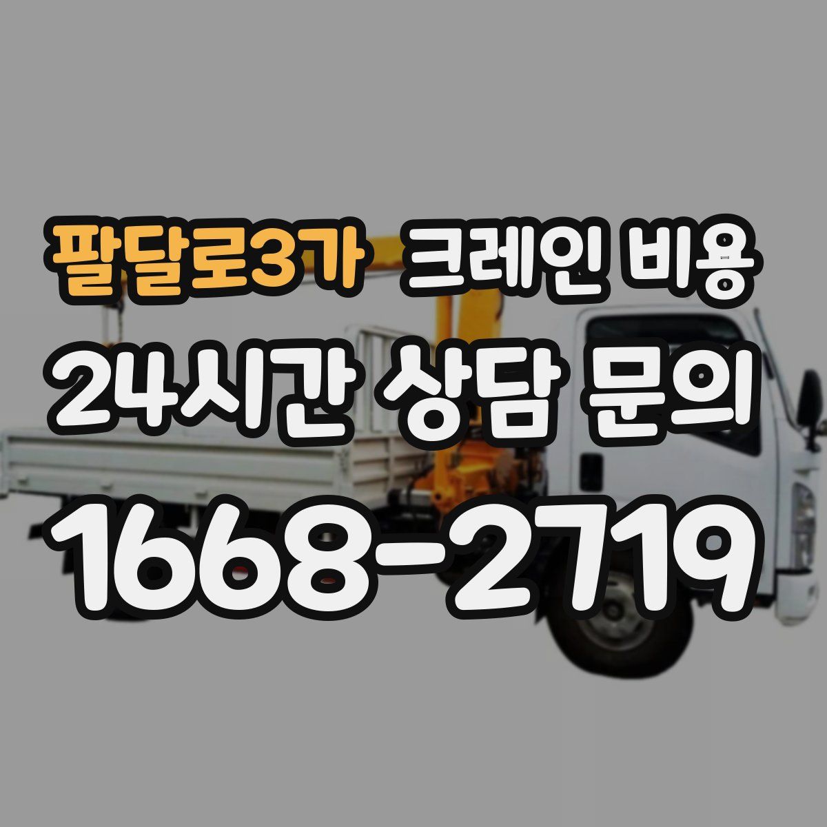 팔달로3가 크레인 비용
