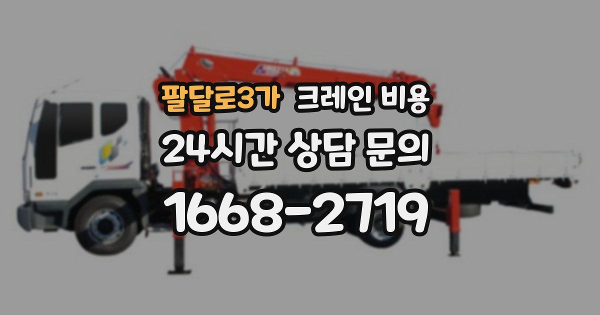 팔달로3가 크레인 비용