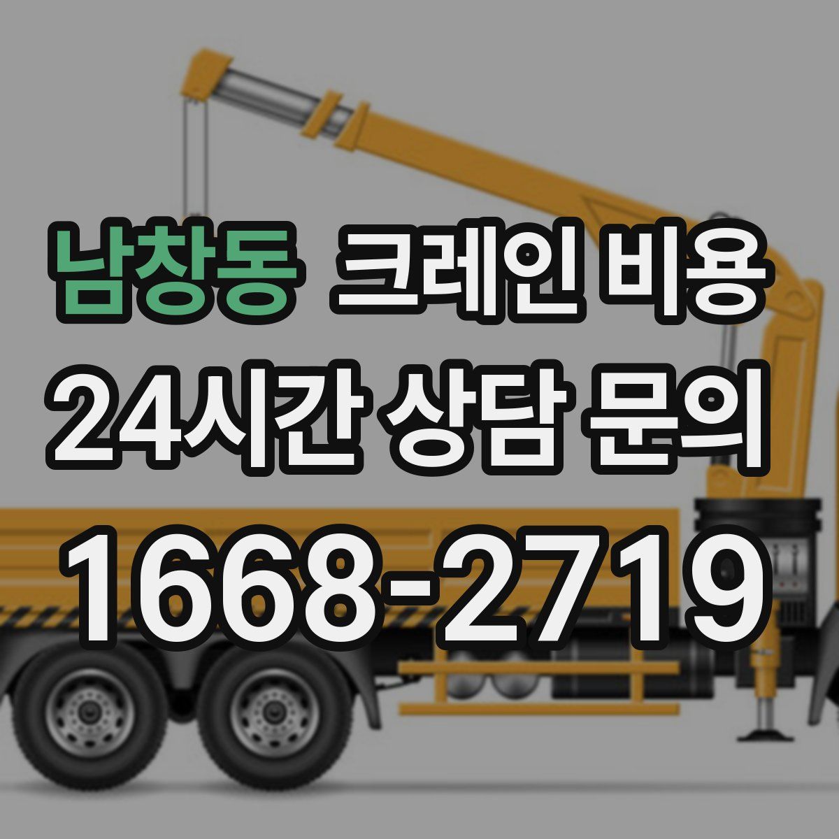 남창동 크레인 비용
