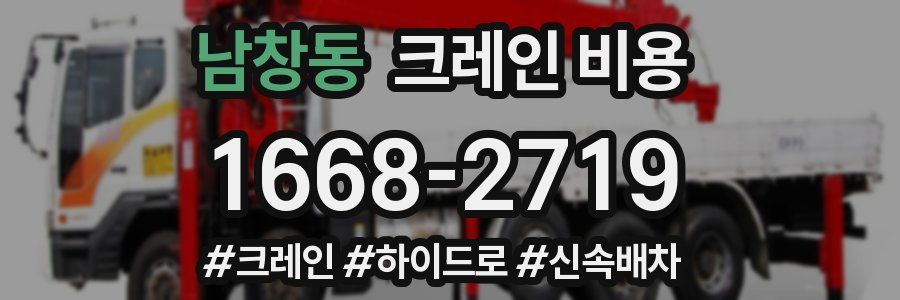 남창동 크레인 비용
