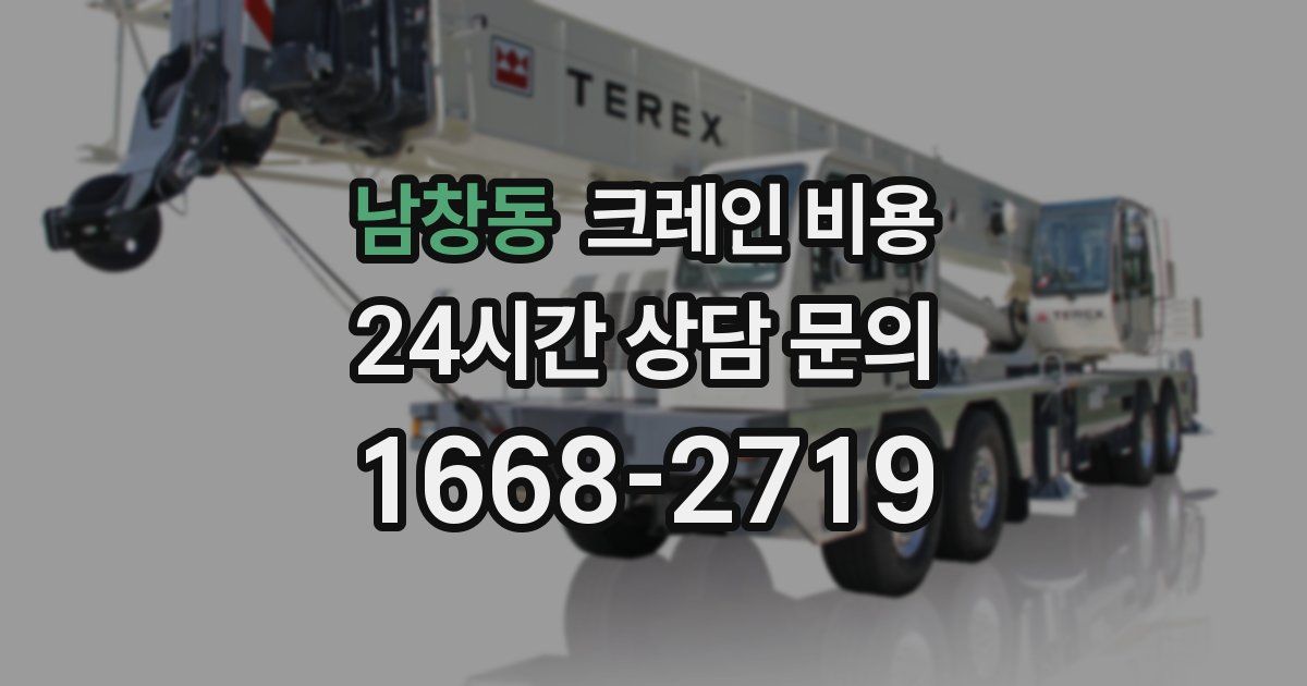 남창동 크레인 비용