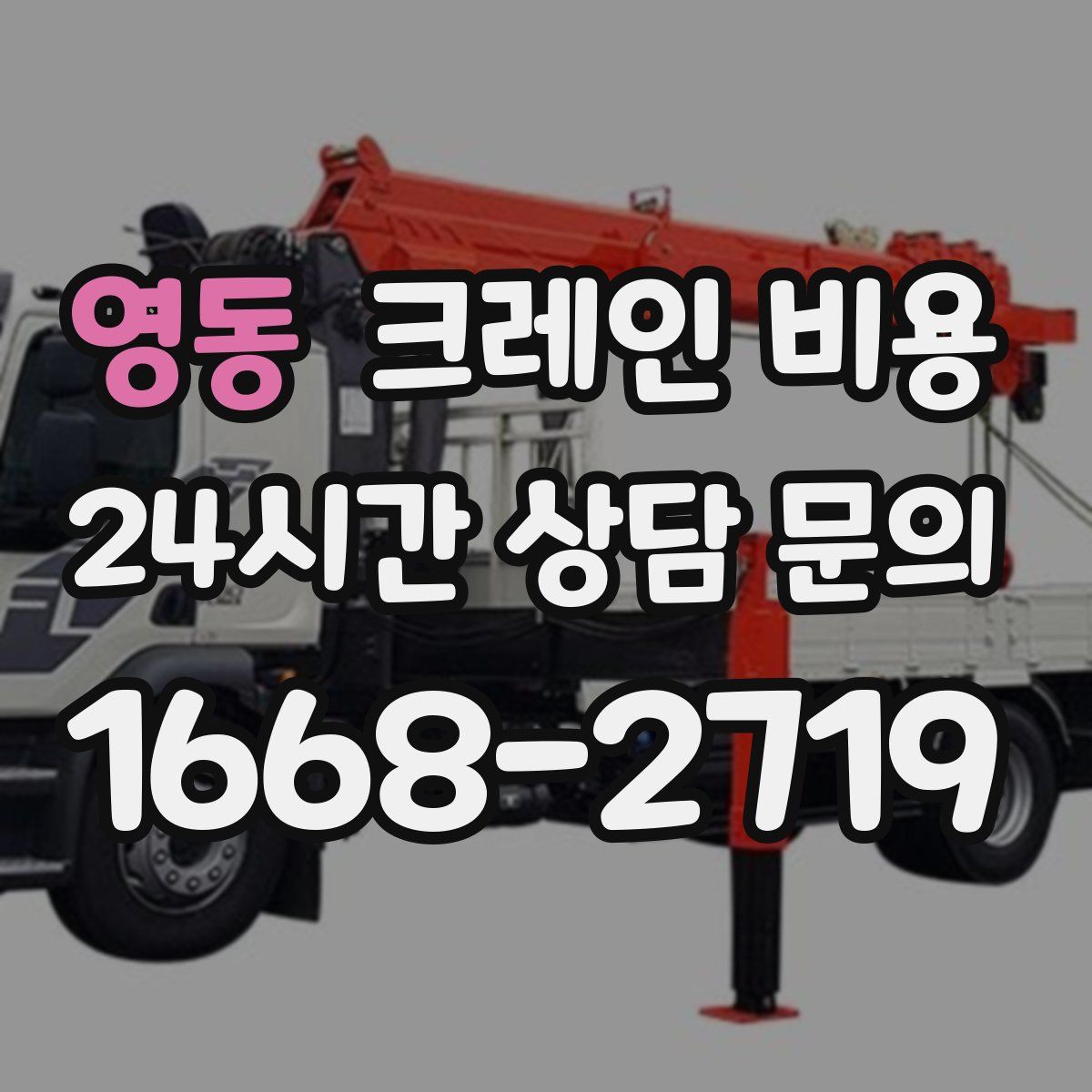 영동 크레인 비용