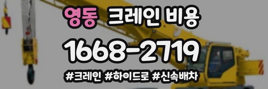 영동 크레인 비용