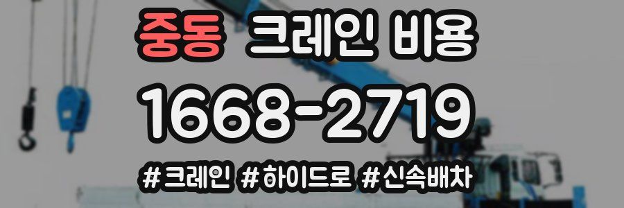 중동 크레인 비용