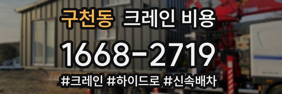 구천동 크레인 비용